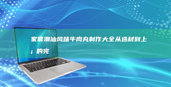 家常经典：牛腩炖萝卜的详细做法与秘诀